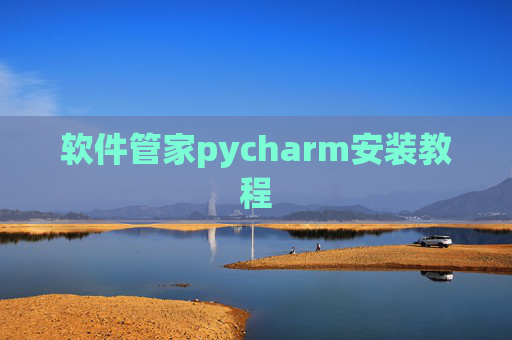 软件管家pycharm安装教程 软件管家pycharm安装教程